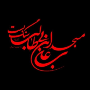 ستادفرهنگی‌مسجد‌علی‌ابن‌ابیطالب‌(ع)‌سنگ‌بست 