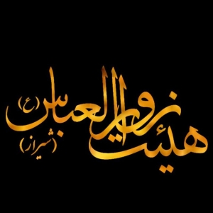 هیئت معظم زوار العباس شیراز
