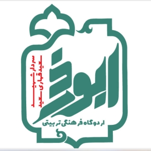 اردوگاه شهید سعید قهاری سعید(ابوذر) همدان