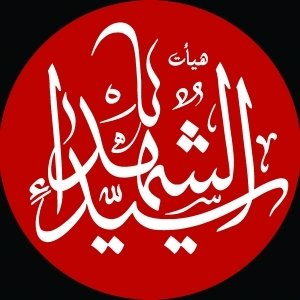 هیأت یا سیدالشهداء (علیه السلام)