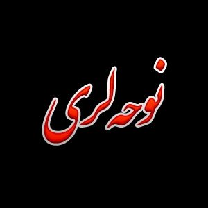 نوحه لری