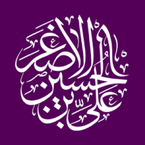 حضرت علی اصغر(ع)