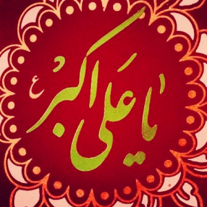 حضرت علی اکبر(ع)