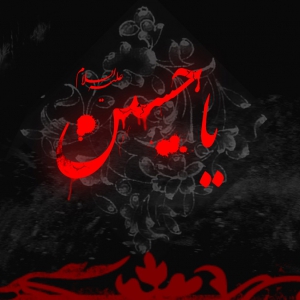 حضرت اباعبدالله الحسین(ع)