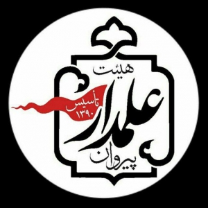 هیئت پیروان علمدار شهرری