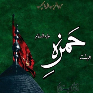 حمزه(علیه السلام)