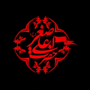 هیئت حضرت علی اصغر (ع) کوی سلمان فارسی رامهرمز