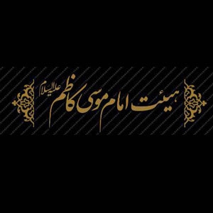 هیئت امام موسی کاظم(ع) برازجان