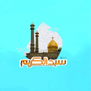 حرم حضرت عبدالعظیم (علیه السلام)