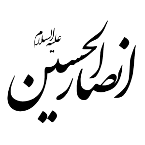 انصارالحسین (علیه السلام)