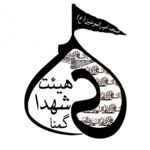 مسجد امیرالمومنین هیئت شهدای گمنام