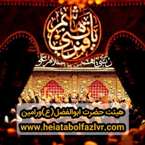 هیئت حضرت ابوالفضل(ع)ورامین