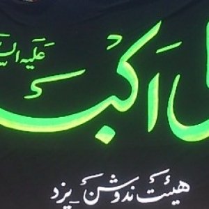 هیئت حضرت علی اکبر(ع) شهر ندوشن