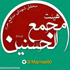 مجمع الحسنین(ع)محفل شهید مدافع حرم جاویدالاثر ذکریا شیری