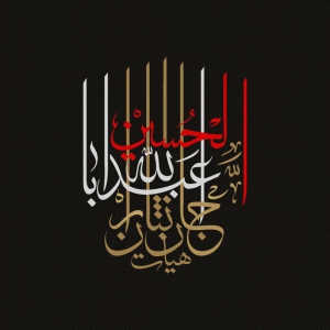 هیأت جان نثاران اباعبدالله الحسین مسجد غربا