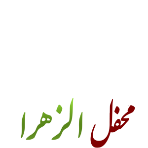 محفل الزهرا