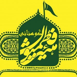 هیئت فاطمیون کوهنانی