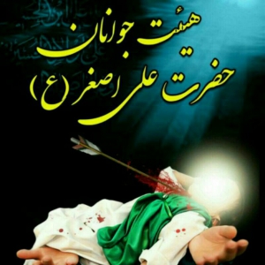 هیئت حضرت علی اصغر (ع)