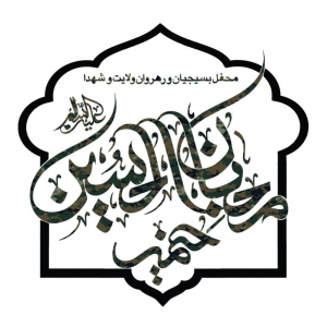 خیمه محبان الحسین (ع)