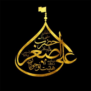 هیئت نوجوانان حضرت علی اصغر(ع)