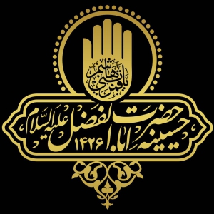 حسینیه حضرت اباالفضل