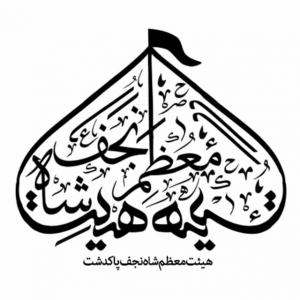 هیئت معظم شاه نجف پاکدشت/بانوای کربلایی محمدرضا میرزایی