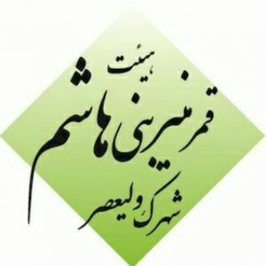 هیئت قمر منیر بنی هاشم(علیه السلام) ـ شهرک ولی عصر(عج)