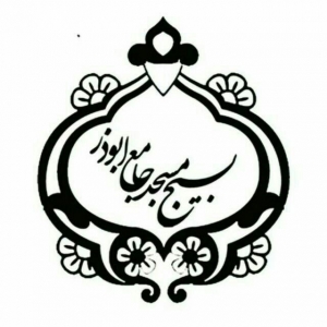 خیمه گاه ارباب حسین(علیه السلام)(محفل بسیجیان شهدای مسجدجامع ابوذر)