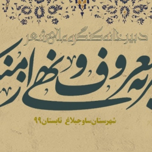 دبیرخانه کنگره شعر امر به معروف و نهی از منکر