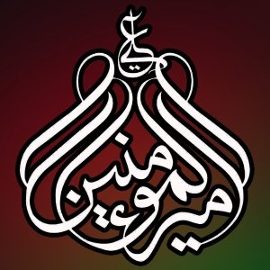 هیئت امیرالمومنین قم