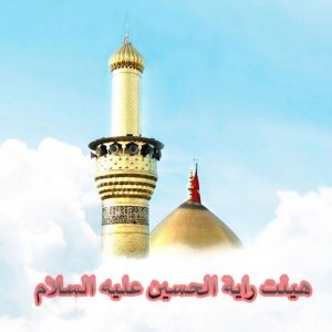 هیأت رایة الحسین علیه السلام