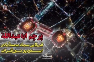 پرچم اباعبدالله  سجاد محمدآبادی