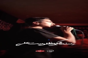 ای ذات علیسجاد محمدآبادی
