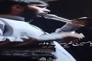 یا حسین غریب مادر (به یاد مرحوم سید جواد ذاکر)