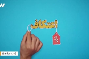 احکام اعتکاف