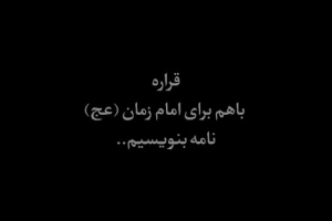 گزارش مؤسسه طلیعه عطر مشکات همدان از دلنوشته های مردم با امامزمان علیهالسلام ۳۱ مرداد ۱۴۰۵