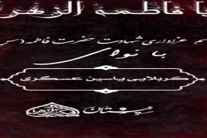 اعلام اعلام مراسمات شهادتحضرت فاطمه(سلاماللهعلیها)