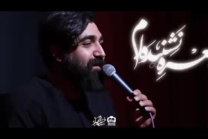 کربلای حمید شکوری  معشوق ندیده ام