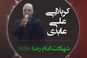 شهادت امام رضا ع - عابدی - AHYP