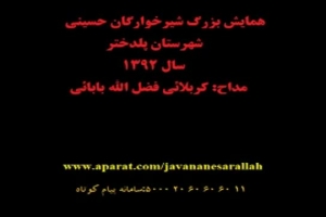 همایش شیرخوارگان سال ۱۳۹۲