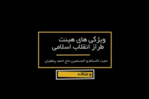 عشق علاقه  - ویژگی های هیئت طراز انقلاب اسلامی - حجت الاسلام پناهیان - قسمت سوم