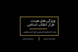 تفاوت هیئت مذهبی با مجموعه فرهنگی - ویژگی های هیئت -طراز انقلاب اسلامی -حجت الاسلام پناهیان-قسمت دوم