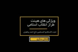 گفتمان سازی - ویژگی های هیئت طراز انقلاب اسلامی - حجت الاسلام پناهیان - قسمت چهارم