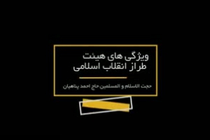 نداشتن اخلاص - ویژگی های هیئت طراز انقلاب اسلامی - حجت الاسلام پناهیان - قسمت هشتم