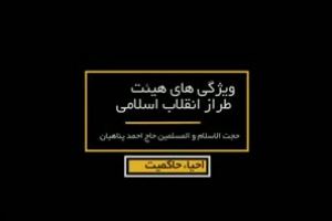 احیاء حاکمیت ۲- ویژگی های هیئت طراز انقلاب اسلامی -حجت الاسلام پناهیان - قسمت دوازدهم