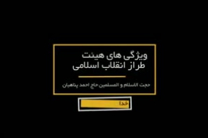 خواست خدا  - ویژگی های هیئت طراز انقلاب اسلامی - حجت الاسلام پناهیان - قسمت ششم