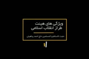 مدیر و ماوریت - ویژگی های هیئت طراز انقلاب اسلامی - حجت الاسلام پناهیان - قسمت هفتم