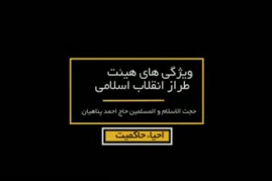 احیاء حاکمیت 1 - ویژگی های هیئت طراز انقلاب اسلامی - حجت الاسلام پناهیان -  قسمت یازدهم