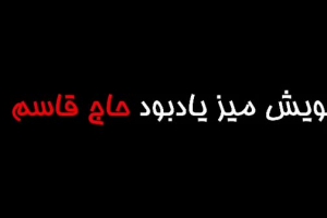 میز شهید حاج قاسم سلیمانی