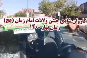 کاروان شادی به مناسبت ولادت امام زمان عج الله تعالی فرجه الشریف نوروز ۱۴۰۰